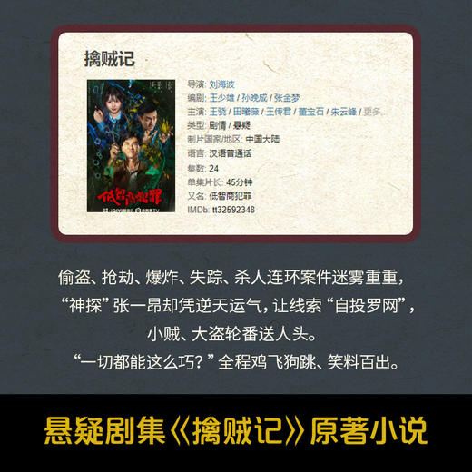 【博集】低智商犯罪 悬疑剧集《擒贼记》原著小说紫金陈突破风格之作 商品图3