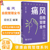 痛风自我管理全书（健康自我管理系列）田文正 主编 本书可作为痛风患者家庭治疗和自我管理的常备用书 中国医药科技出版社 商品缩略图0