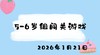 2026.1.21 5-6岁组闯关游戏 商品缩略图0