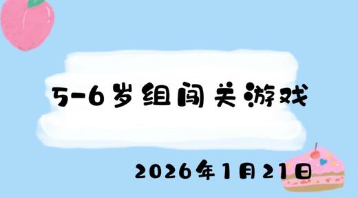 2026.1.21 5-6岁组闯关游戏 商品图0