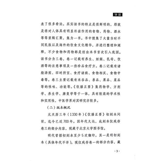 饮膳正要 中医历代养生名著集成 元 忽思慧 撰 李志更 刘理想 点校 养生避忌妊娠食忌乳母食忌饮酒避忌9787515220253中医古籍出版社 商品图4