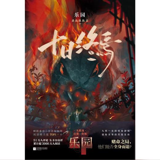 十日终焉4·乐园 杀虫队队员 番茄小说APP悬疑脑洞阅读榜top1 9.8分无限流小说 侦探悬疑推理无限流小说 商品图4