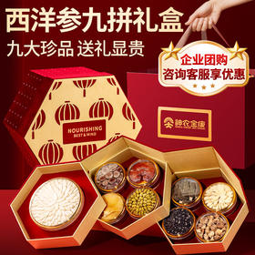 神农金康西洋参石斛鹿茸羊肚菌九拼珍萃礼盒400克年货滋补补品送父母长辈