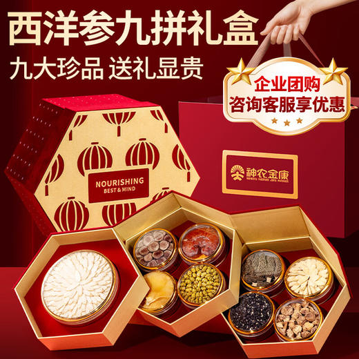 神农金康西洋参石斛鹿茸羊肚菌九拼珍萃礼盒400克年货滋补补品送父母长辈 商品图0