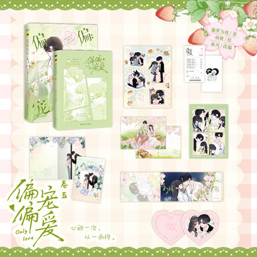 偏偏宠爱5 漫画 卷五 藤萝为枝著胡桃绘 漫画书籍 商品图0