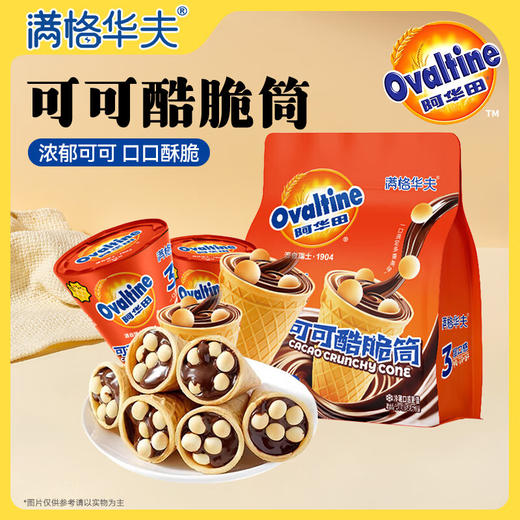 阿华田可可酷脆筒190g*1袋（单位：袋） 商品图8