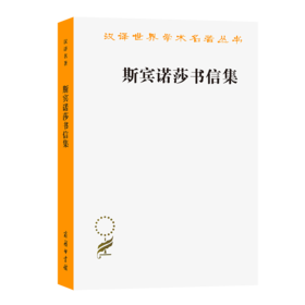 斯宾诺莎书信集(汉译名著本)