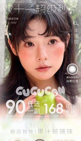 Gugucon酒心酥2.0丨 自然巧棕色美瞳【半年抛14.5mm】