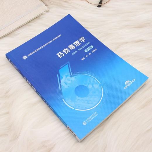 药物毒理学(第5版) 商品图1