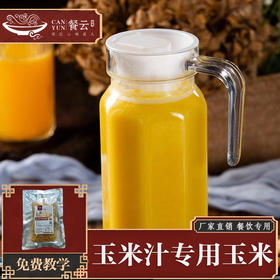 餐云玉米汁专用水果玉米  连锁餐饮门店玉米汁标准化解决方案  出口级锁鲜技术遥遥领先呈现的是极致口感  （350克一包榨一扎）