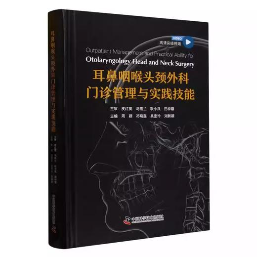 耳鼻咽喉头颈外科门诊管理与实践技能 商品图0