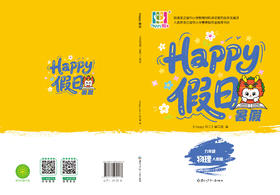 HAPPY假日暑假-九年级物理人教版