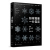 如何观察一片雪花：探索冬之精灵的隐秘之美 商品缩略图1