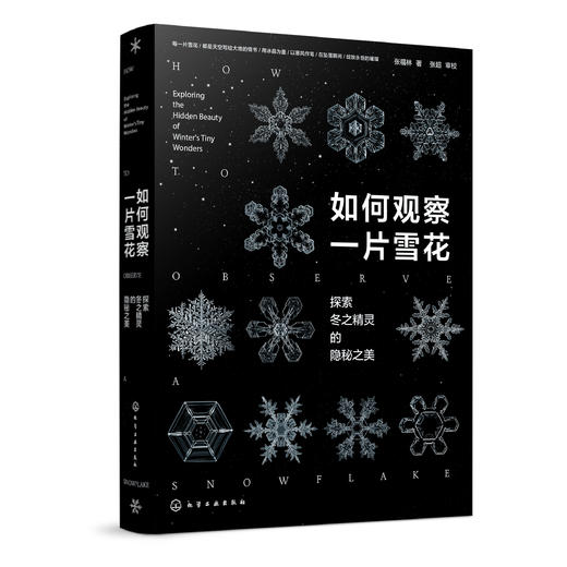 如何观察一片雪花：探索冬之精灵的隐秘之美 商品图1