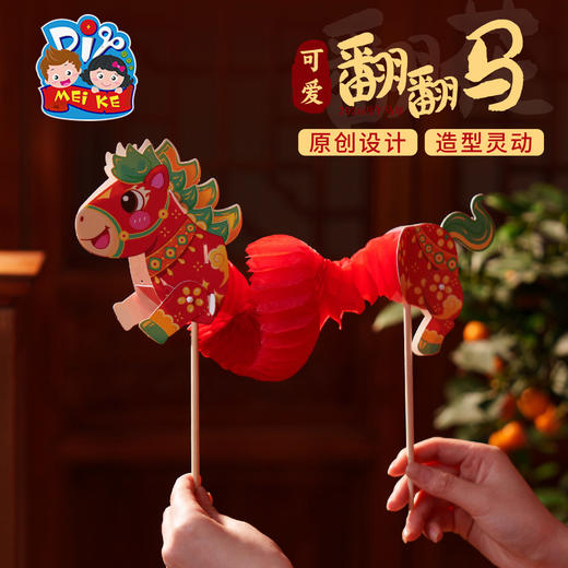 新年春节元宵马年活动可爱翻翻马手工diy儿童制作材料幼儿园道具 商品图0