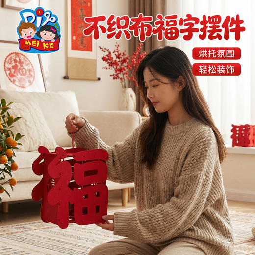 新年春节元宵马年不织布福字摆件手工diy儿童制作材料幼儿园装饰 商品图2
