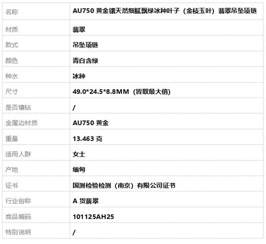 【天然正品】A货翡翠AU750黄金镶天然细腻飘绿冰种叶子（金枝玉叶）翡翠吊坠项链49.0*24.5*8.8MM（皆取最大值）101125AH25 商品图10