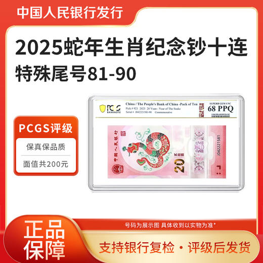 2025蛇年生肖纪念钞81尾十连号PCGS评级 银行正品 商品图1