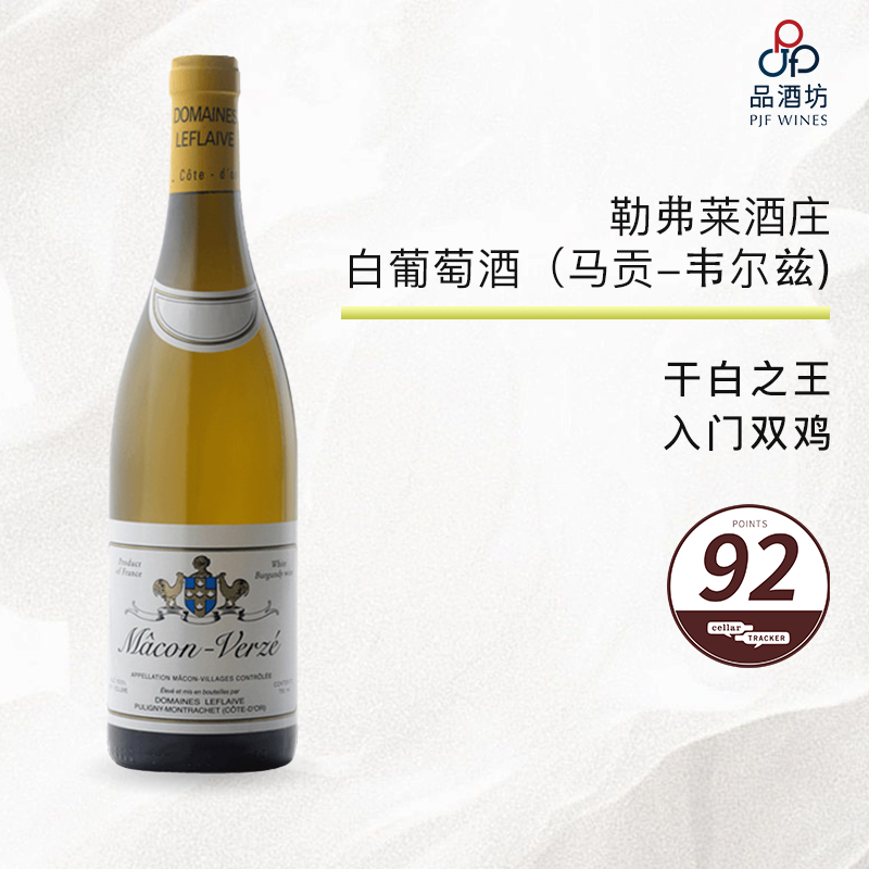 2023 Domaine Leflaive Macon-Verze 双鸡酒庄白葡萄酒（马贡-韦尔兹）2023