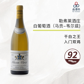 2023 Domaine Leflaive Macon-Verze 双鸡酒庄白葡萄酒（马贡-韦尔兹）2023