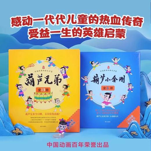 《葫芦兄弟+葫芦小金刚》 商品图1