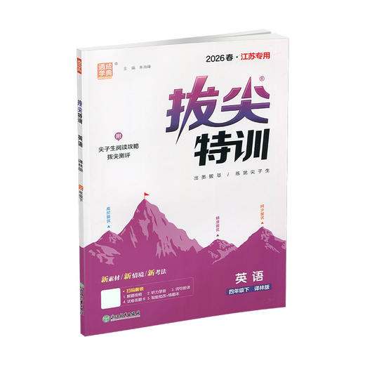 2026春 拔尖特训 英语 译林版 四年级下册 小学教辅同步练习 同步提优 高阶提优 精准提优学生用书4下通成学典 江苏凤凰教育出版社 商品图1