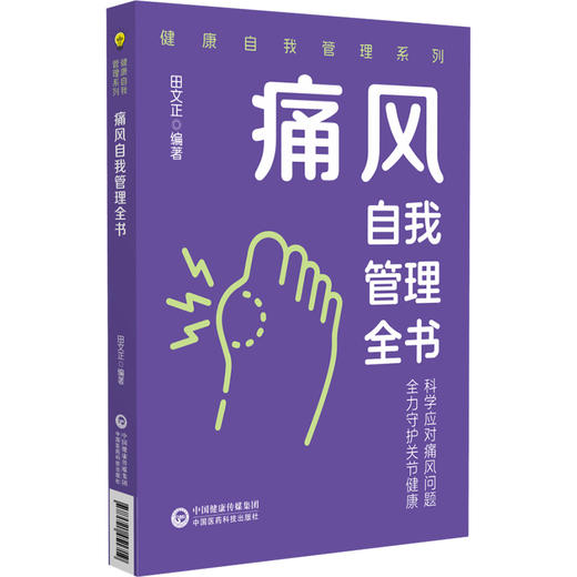 痛风自我管理全书（健康自我管理系列）田文正 主编 本书可作为痛风患者家庭治疗和自我管理的常备用书 中国医药科技出版社 商品图1