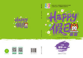 HAPPY假日暑假-八年级数学人教版