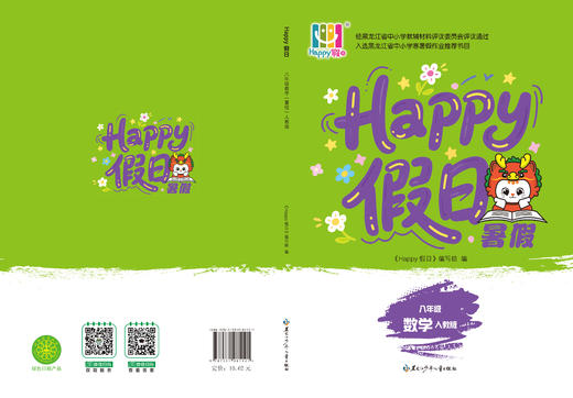 HAPPY假日暑假-八年级数学人教版 商品图0