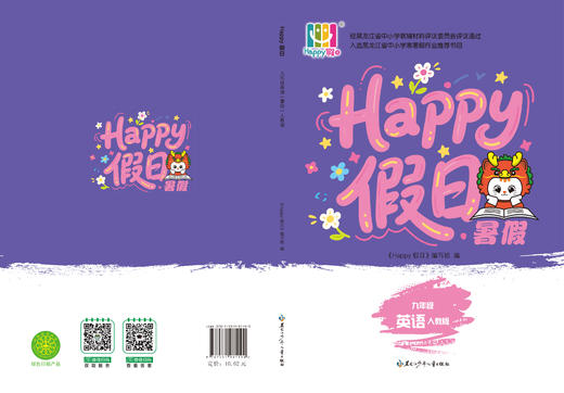 HAPPY假日暑假-九年级英语人教版 商品图0