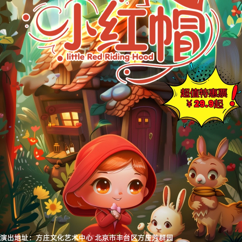 【4月4日/4月25日】方庄文化艺术中心《小红帽》，经典童话互动儿童剧