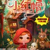 【4月4日/4月25日】方庄文化艺术中心《小红帽》，经典童话互动儿童剧 商品缩略图0