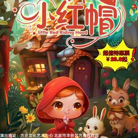 【4月4日/4月25日】方庄文化艺术中心《小红帽》，经典童话互动儿童剧