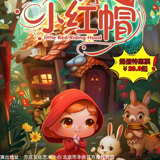 【4月4日/4月25日】方庄文化艺术中心《小红帽》，经典童话互动儿童剧 商品图0