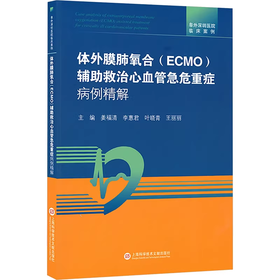 体外膜肺氧合(ECMO)辅助救治心血管急危重症病例精解