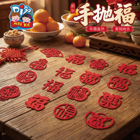 新年马年手抛福用品乔迁之喜装饰迷你小福字新居布置搬家入宅仪式