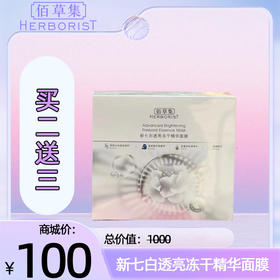 佰草集新七白透亮冻干精华面膜：买2送3
