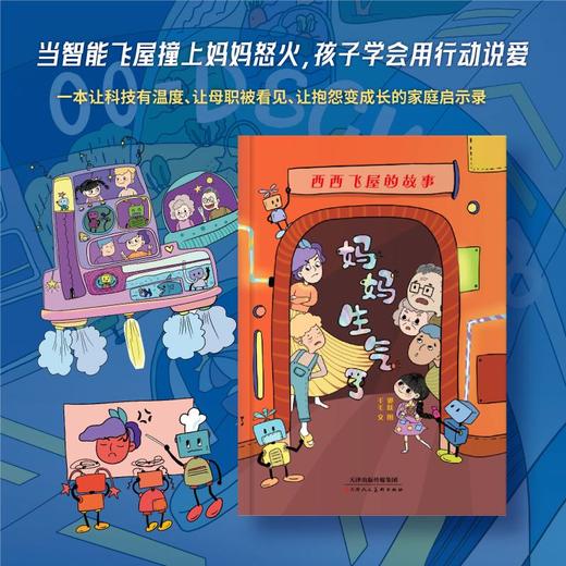 西西飞屋的故事妈妈生气了 商品图0