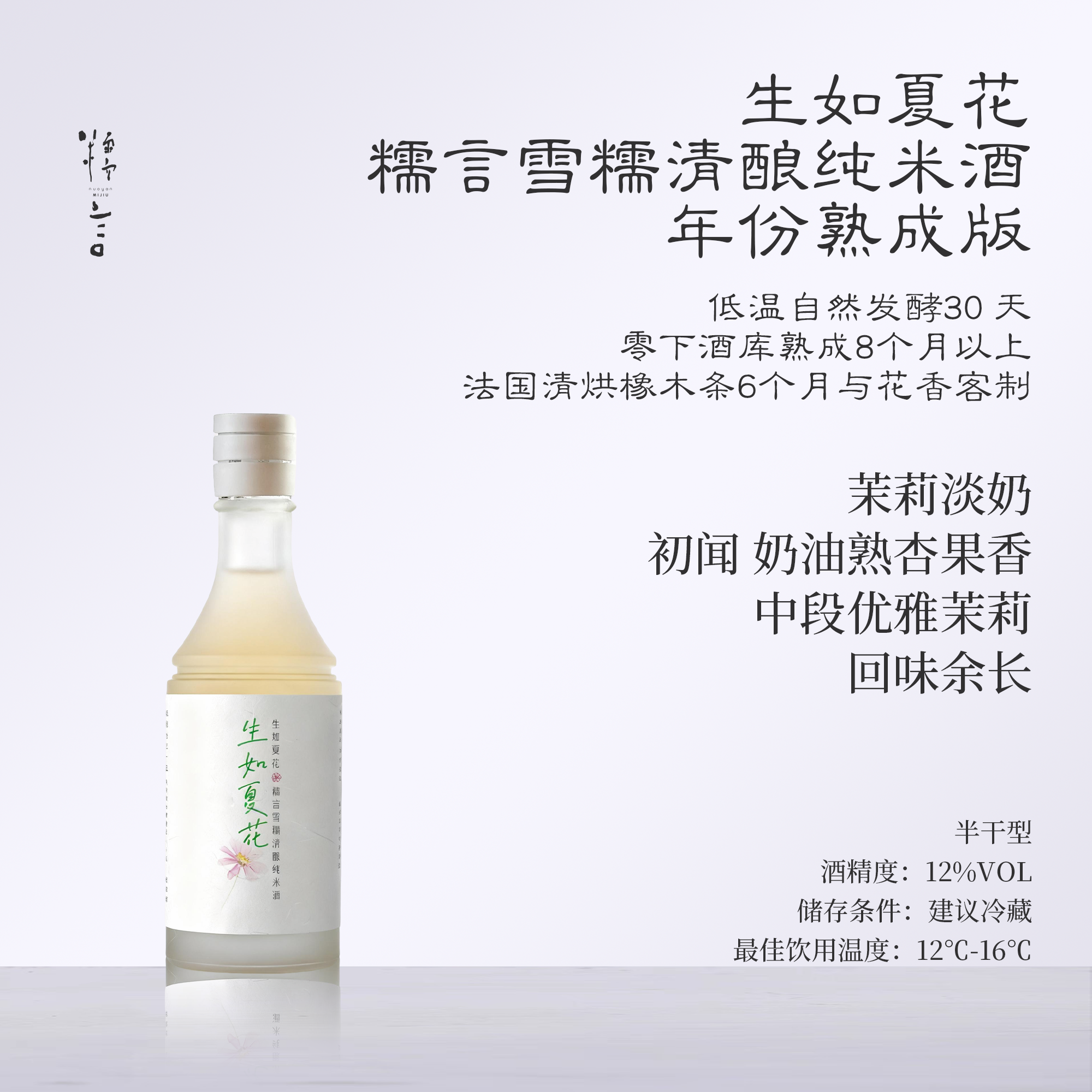 糯言·生如夏花·雪糯清酿纯米酒~法国橡木条熟成加花香窨制版本