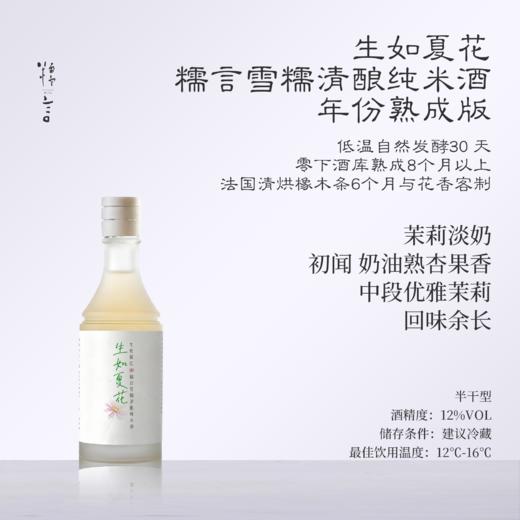 糯言·生如夏花·雪糯清酿纯米酒~法国橡木条熟成加花香窨制版本 商品图0