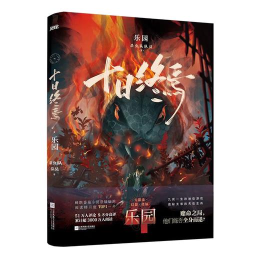 十日终焉4·乐园 杀虫队队员 番茄小说APP悬疑脑洞阅读榜top1 9.8分无限流小说 侦探悬疑推理无限流小说 商品图1