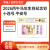 【PCGS黑金首日标平安号】包68分及以上无47马年生肖纪念钞十连号 商品缩略图2