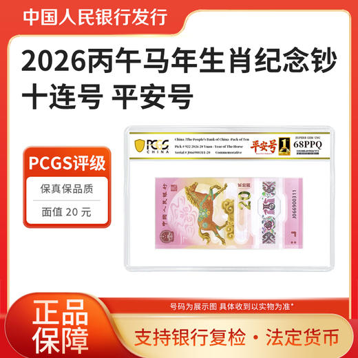 【PCGS黑金首日标平安号】包68分及以上无47马年生肖纪念钞十连号 商品图2