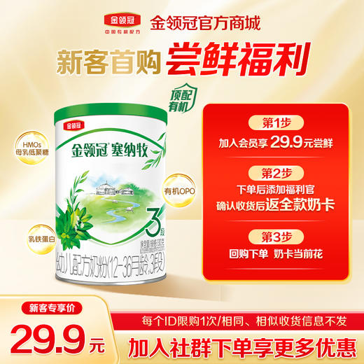 【新客尝鲜】伊利金领冠新国标塞纳牧1/2段婴幼儿奶粉130g 商品图0