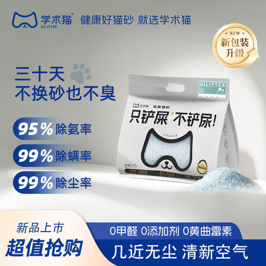 学术猫蓝屿轻盐硅胶猫砂4.5L【2026新春好品】 商品图6
