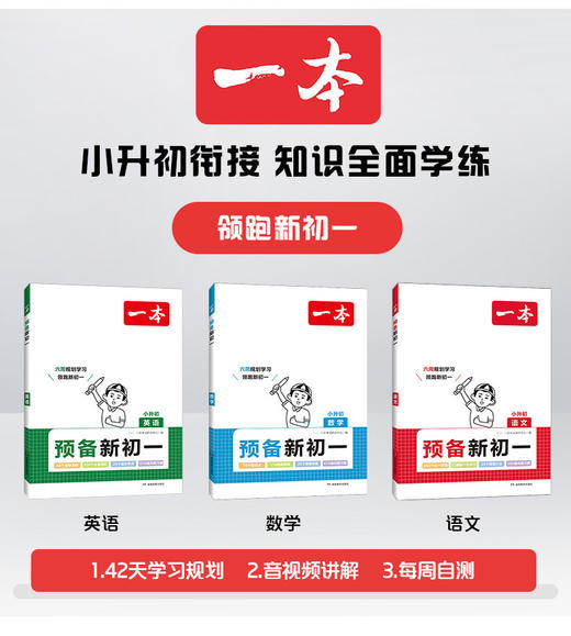 （特价）2024年印刷一本预备新初一小升初语文数学英语人教版小升初衔接 商品图1