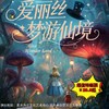 【4月25日】方庄文化艺术中心《爱丽丝梦游仙境》经典互动儿童舞台剧！ 商品缩略图0