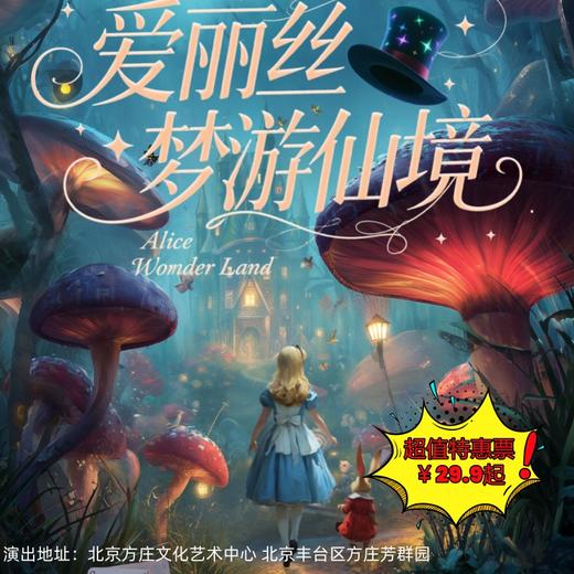 【4月25日】方庄文化艺术中心《爱丽丝梦游仙境》经典互动儿童舞台剧！ 商品图0