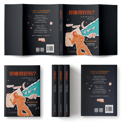 你睡得好吗？  9787577222547  华中科技大学出版社 商品图2