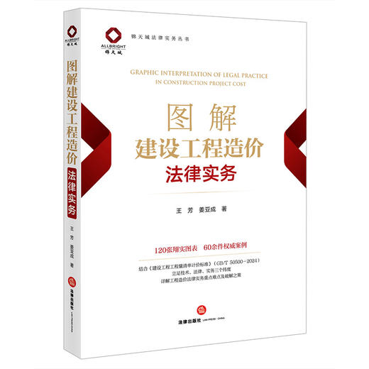 图解建设工程造价法律实务	王芳 姜亚成著 法律出版社 商品图0